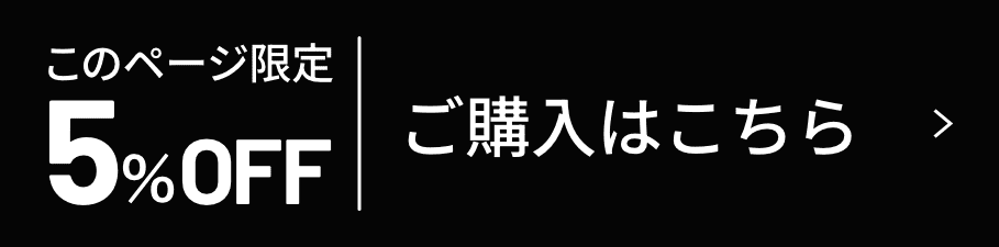 このページ限定5%OFF 購入はこちら