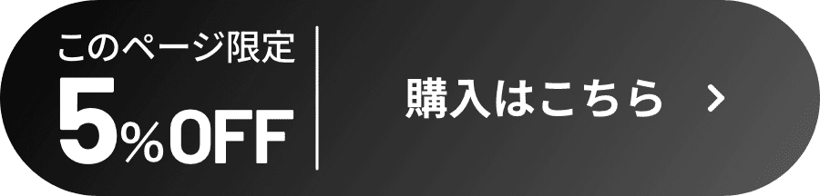 このページ限定5%OFF 購入はこちら