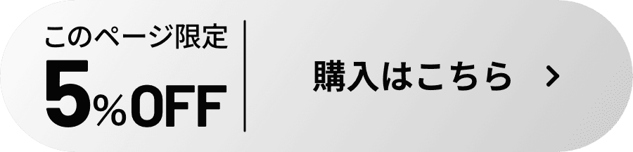 このページ限定5%OFF 購入はこちら