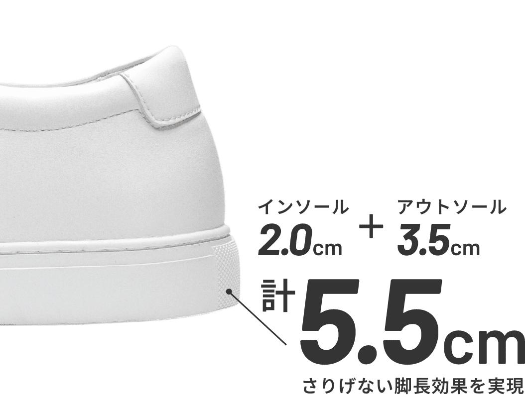 +5.5cm さりげない脚長効果を実現